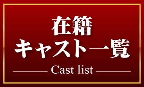 デラフェリーチェの在籍キャストページです。