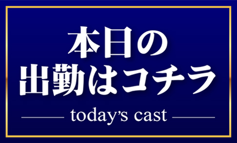デラフェリーチェ本日の出勤ページです。