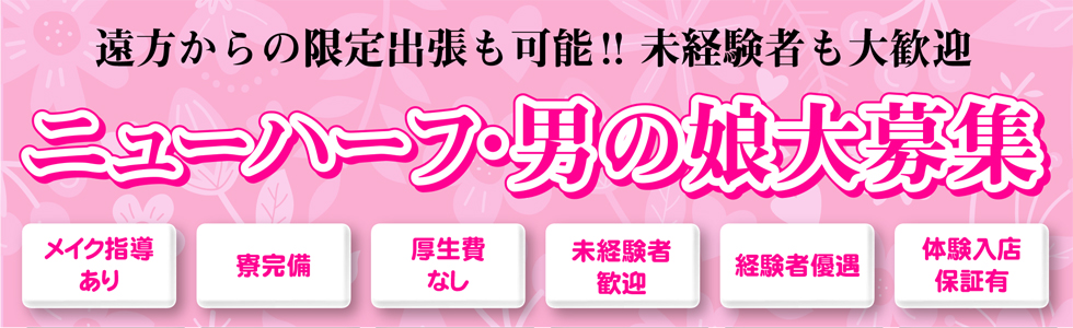 名古屋・栄にて勤務。デラフェリーチェではニューハーフ・男の娘・女装さんのキャストを大募集中です！お気軽にお問い合わせ下さい。